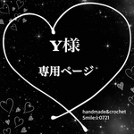 Y様オーダー品・専用ページ