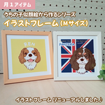 月１【似顔絵ご注文者様限定】うちの子イラストフレーム(Mサイズ)