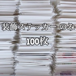 装飾ステッカー 100枚