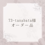 ＊オーダー品＊