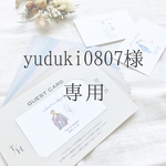 yuduki0807様専用