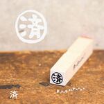 【済】印＊10mm角＊ラバースタンプ＊R391