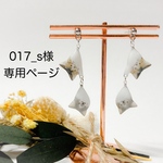 【017_s様オーダー専用】