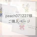peach071227様専用