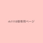 rk1118様専用