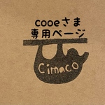 cooeさま専用ページ