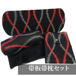 レトロな帯板・帯枕・収納バッグセット　銘仙　黒地に赤うす灰の立涌風