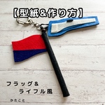 【型紙&レシピ】切って貼るだけ＋α フラッグ&ライフル風