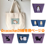 ☆cocochan20様オーダー作品☆『♡♡ちゃんのトートバッグ＆♡♡ちゃんのポーチ×６点』７点セット
