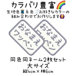 2枚セット＊四角のシンプルお名前ワッペン＊大