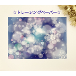 ☆新作☆オリジナルトレーシングペーパー 雪の結晶