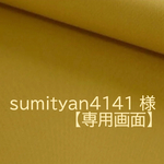 【sumityan4141 様　専用】 【MSサイズ】マスタード　肩掛けトートバッグ　akaneko サイドポケット付き　バッグ　A4収納　