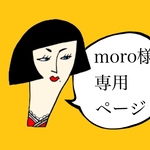 moro様専用ページ