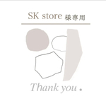 SK store様専用出品