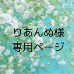 りあんぬ様　専用ページ