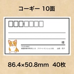 宛名シール コーギー 10面
