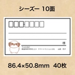 宛名シール シーズー 10面