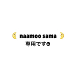 naamoo様専用