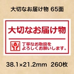 ケアシール 大切なお届け物 65面