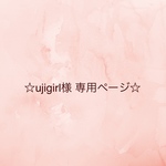 ☆ujigirl様 専用ページ☆