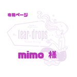 専用ページ【 mimo 様】