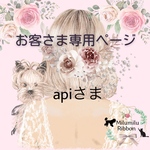 api様オーダー専用ページです𖡼.𖤣𖥧𖡼.𖤣𖥧⚘
