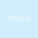 専用出品