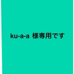 ku-a-a様専用です
