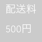 配送料500円