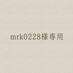 mrk0228様専用