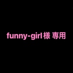 funny-girl様 専用