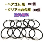透明（クリア）土台台座20個のセット販売 ヘアゴムは付いてません