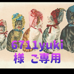 6711yuki様ご専用ページ