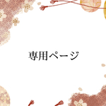 専用ページ