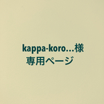 kappa-koro…様　専用