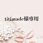 titimade様専用ページ