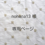 nohana13様専用ページ