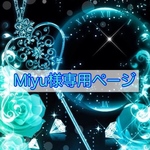Miyu様専用ページ