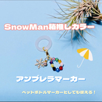 【再販】SnowMan❄️箱推しカラー♡ アンブレラマーカー☂️ ペットボトルマーカーとしても🌈