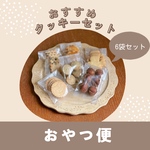 おすすめクッキーセット