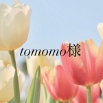 tomomo様専用ページ