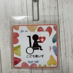 子ども車いすタグ 大サイズ