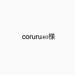 cocoru40様専用