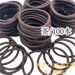 ヘアゴム 大人 キッズ 抗ウィルス加工 日本製 100本入り  3.5mm×16cm リングゴム 抗-特-茶-100
