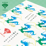 2024 年賀状 ＊ 龍【5枚】