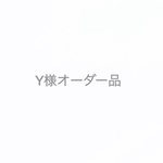 Y様オーダー品
