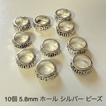10個 5.8mm ホール シルバー ビーズ