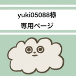yuki05088様専用ページ