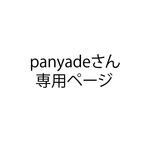 panyade様専用ページ
