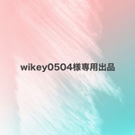 wikey0504様専用出品ページ